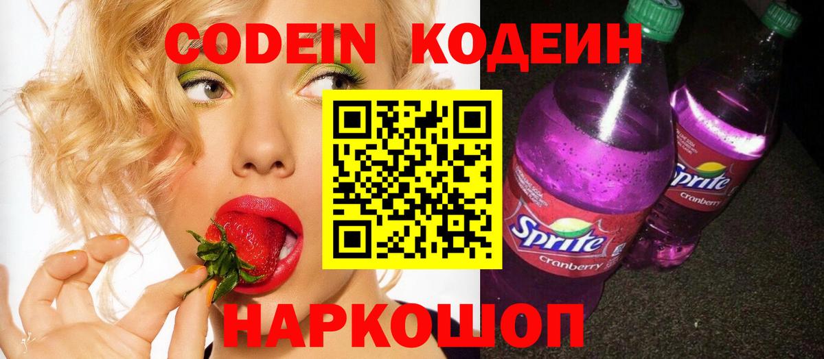 Отрадный  Кодеиновый сироп Lean Purple Drank  Codein напиток Lean (лин)  Вход с VPN 